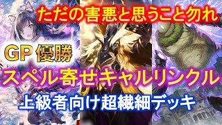 【シャドバ】害悪を超えた！！最新キャルリンクルはこれ！スペル寄せで全てを粉砕！プレイング激ムズ！？【運命の神々】