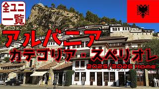 【ユニフォーム紹介】アルバニア・カテゴリア・スペリオレ 25/26Home
