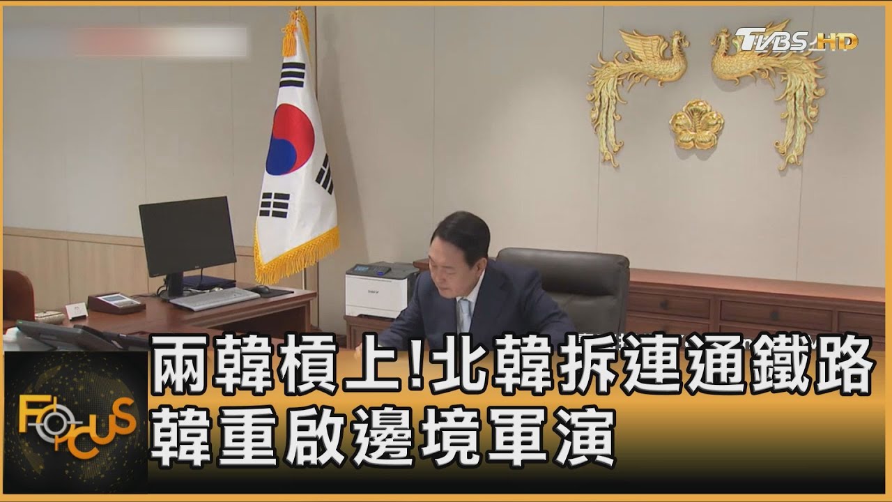 兩韓槓上!北韓拆連通鐵路 韓重啟邊境軍演