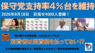【保守党支持率４％台を維持　消費者は消費税を負担してない⁉︎】#日本保守党 #百田尚樹 #有本香 #梅原克彦 #島田洋一 #北村晴男 #小野寺まさる #自民党 #高市早苗 #消費税減税 #移民