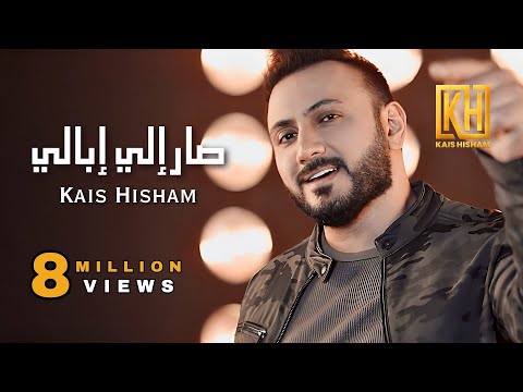 Kais hisham sar ealy ebaly قيس هشام صار الي ابالي