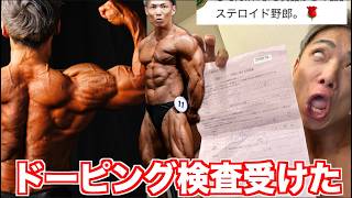 おい！雑魚ユーザーアンチ共！！ドーピング検査受けてやったぞwww