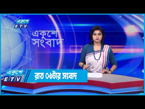 09 PM News || রাত ০৯টার সংবাদ || 02 June 2022 | ETV News
