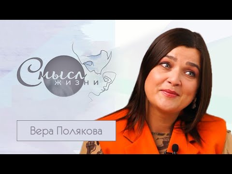 Директор Театра юного зрителя Вера Полякова | Смысл жизни