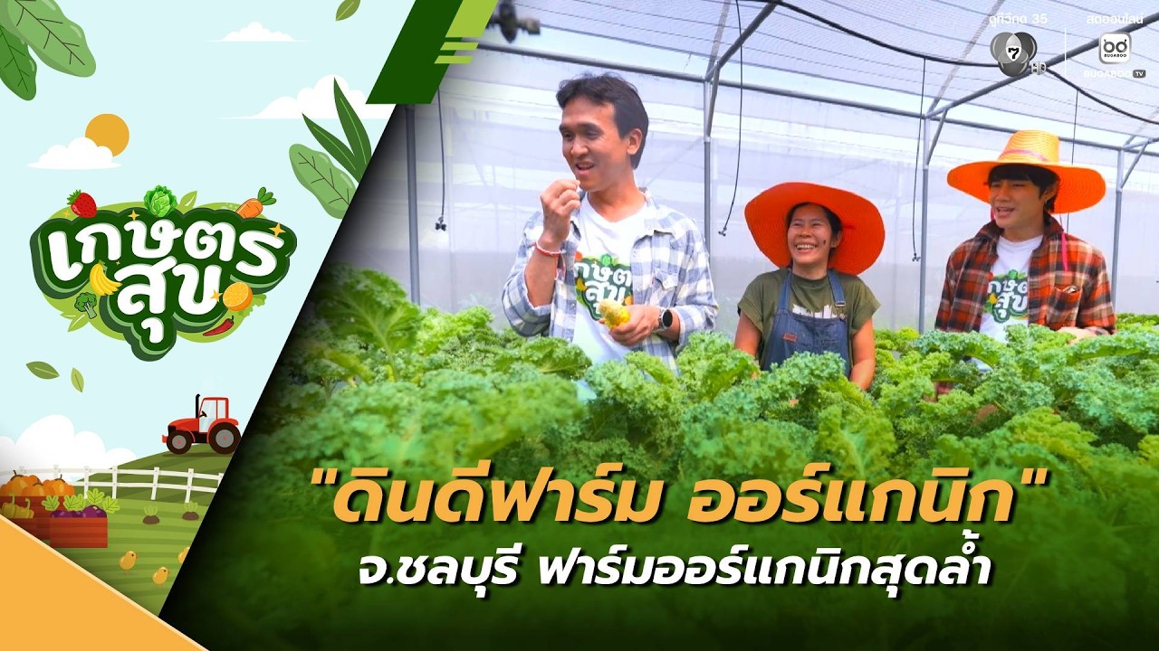เกษตรสุข EP.6 | พาเที่ยว ดินดีฟาร์ม ออร์แกนิก จ.ชลบุรี ?