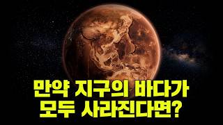 만약 지구의 바다가 전부 사라진다면?