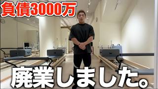 無念。3000万かけて作ったピラティススタジオが廃業しました