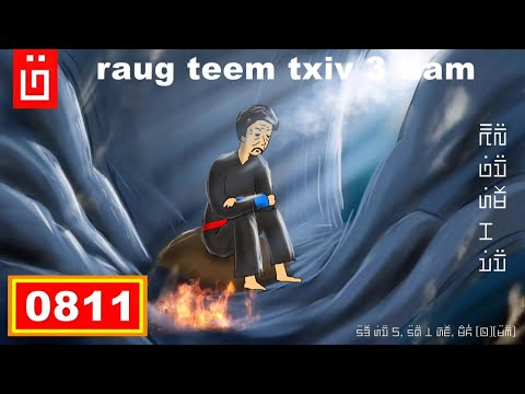 dab hais hmoob - 0811 - tua tau zaj raug teem txim lawm 3 tiam