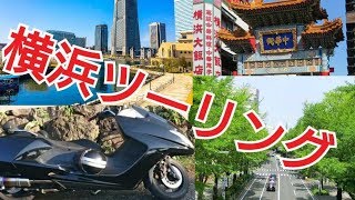【マグザム】横浜ツーリング　～観光地紹介～