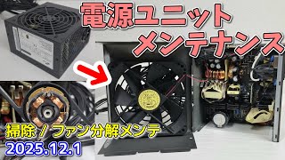 【電源ユニット】電源ユニットメンテナンスしてみた/清掃/ファン分解(ゆっくり実況)