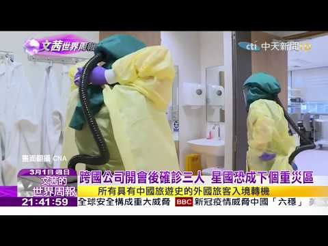 2020.03.01【文茜世界周報】病毒最愛衛生系統弱國家　東南亞風險高