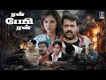 Mohanlal Tamil Dubbed Movies Run Baby Run Tamil Full Movie Amala Paul Tamil Full Movie HD