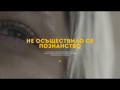 06. НЕГɅТИВ - НЕ ОСЪЩЕСТВИЛО СЕ ПОЗНАНСТВО (стих)