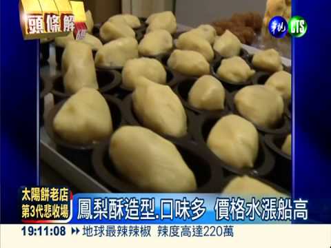 風水輪流轉!鳳梨酥最搶手伴手禮