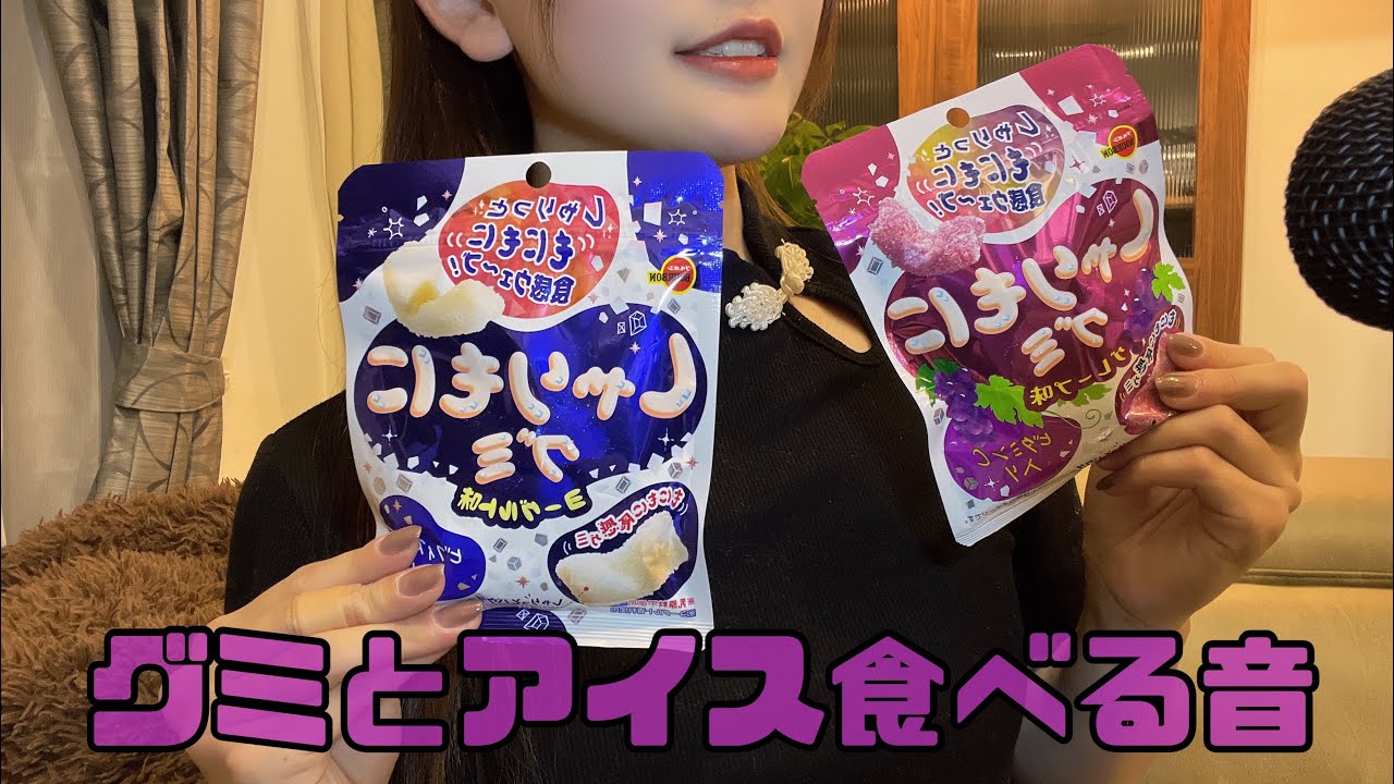 【ASMR】咀嚼音 ささやき声 グミとアイス