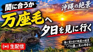 【沖縄絶景】夕日を見るために「万座毛」まで行ってみる生配信