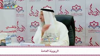 112 - الربوبيّة العامة - عثمان الخميس