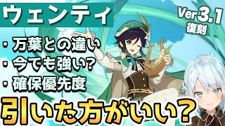【原神Ver.3.1復刻】ウェンティ引いた方がいい？優先度や万葉との違いを解説【ねるめろ/切り抜き/げんしん】