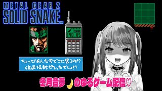 MSX2　メタルギア2ソリッドスネーク初見耐久配信やっていくよ！　これは命令だ！メンヘラが遂行する潜入ミッション！