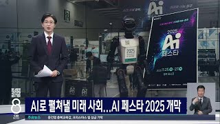 AI로 펼쳐낼 미래 사회...AI 페스타 2025 개막