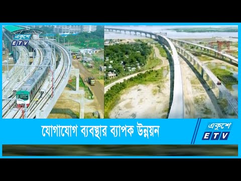 বাংলাদেশের অনন্য ভূমিকায় উজ্জ্বল, অবকাঠামোর উন্নয়ন