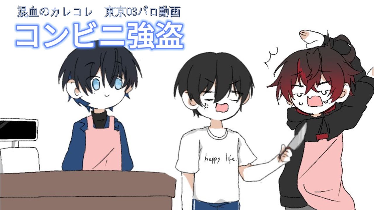 【代理投稿】コンビニ強盗『混血のカレコレ』手描き動画