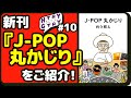 新刊『jpop 丸かじり』をご紹介！西寺郷太最新刊 【ヒトリー＆ガタリー 10】 jpop