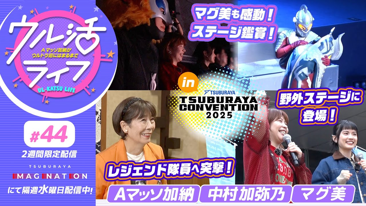 #44『ウル活ライフ Aマッソ加納がウルトラ沼にはまるまで』レジェンド隊員とご対面！そしてTHE LIVEを鑑?