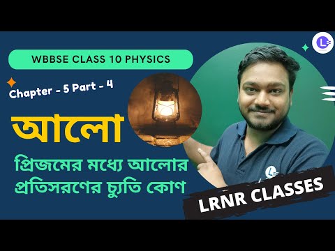 পঞ্চম অধ্যায় আলো Chapter 5 Aalo (Part 4) 