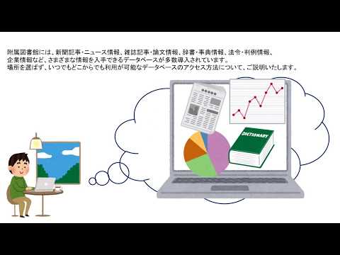 東洋大学附属図書館ガイダンス 04 データベースを使ってみよう