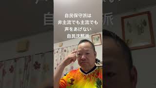 😮‍💨自民保守派はガス抜きもしない沈黙派　#日本保守党 #百田尚樹 #有本香 #島田洋一 #北村晴男 #小野寺まさる #梅原克彦 #自民党 #高市早苗 #保守
