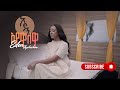 Eden Aysheshem Ayewalewa ኤደን አይሸሽም አየዋለዋ New Ethiopian Music 2025 Official
