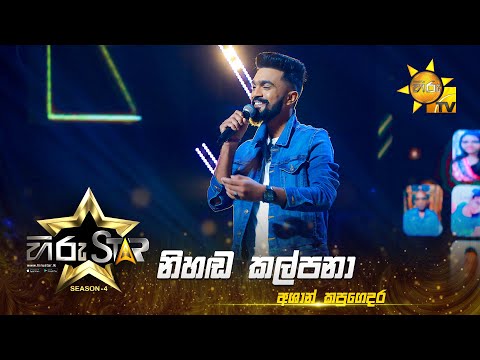 Nihanda Kalpana - නිහඬ කල්පනා  | Ashan Kapugedara | Hiru Star - Season 04 | EPISODE 34 | Hiru TV