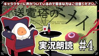 【朗読実況】送電塔のミメイ　初見プレイ　#4