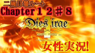 【Dies irae】実況√螢~Amantes amentes~ Chapter12〈8〉鎧の隙間を見つける