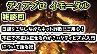 【ディアブロ イモータル】雑談 日課をこなしながらネット詐欺にご用心！不正で不正は正せるのか？ハクティビズム入門について語る奴【diablo immortal攻略情報】