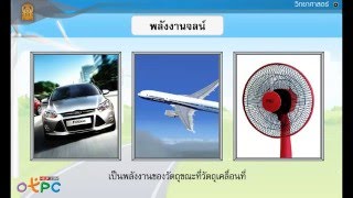 สื่อการเรียนการสอน พลังงานกลม.3วิทยาศาสตร์