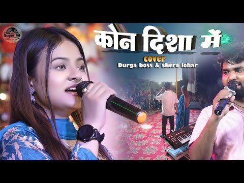 Kaun Disa Mein Leke Chala Re Batohiya | Durga boss & shera lohar stage show | hindi live stage show