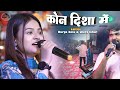 Kaun Disa Mein Leke Chala Re Batohiya Durga Boss Shera Lohar Stage Show Hindi Live Stage Show