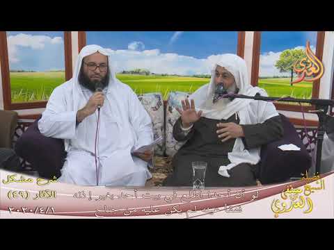  شرح مشكل الآثار (50) ” لو أن أحد اطلع في بيته أحدا بغير إذنه ففقأ عينه ” 1-4-2020 