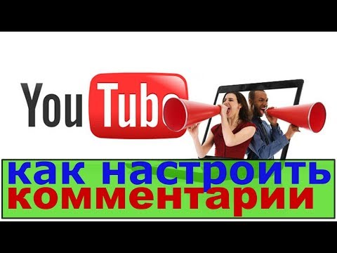 как настроить комментарии на ютубе/как отвечать на комментарии ютуб/как запретить комментарии в ютуб