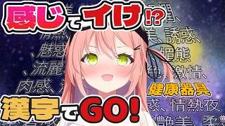 【間違えたら健康器具】漢字でGO🍑間違えたら健康に💕【PinkPunkPro / 陽陰こもり】