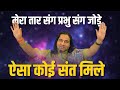 मेरा तार संग प्रभु संग जोड़े ऐसा कोई स�