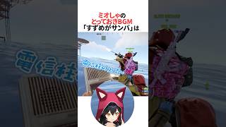 とっておきのBGM「すずめがサンバ」をみこスバに紹介するミオしゃ  #ホロライブ切り抜き #shorts