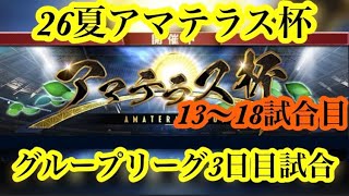【Jクラ】7/8配信切り抜き！26夏アマテラス3日目試合(13〜18試合目)振り返りです！#jクラ