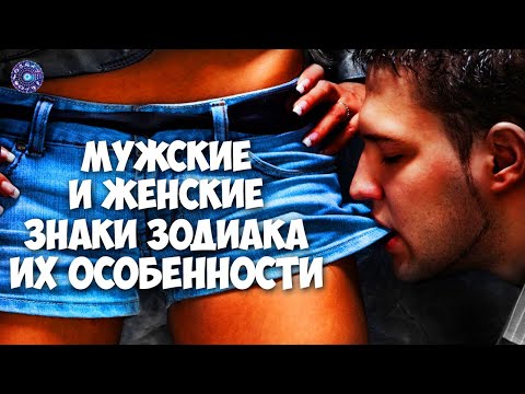 Мужские и женские знаки зодиака, их особенности