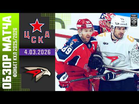 ЦСКА – АВАНГАРД | Обзор матча Фонбет КХЛ сезон 2025/2026 | 4.03.2026