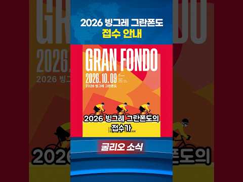 2026 빙그레 그란폰도 접수일 안내