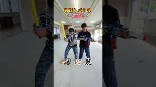 先に当たったら負け🔫VS⚔️