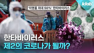 치사율 최대 50% 한타바이러스, 우리나라는 괜찮을까?｜크랩